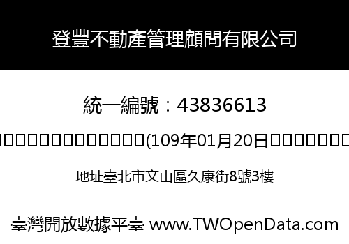 登豐不動產管理顧問有限公司