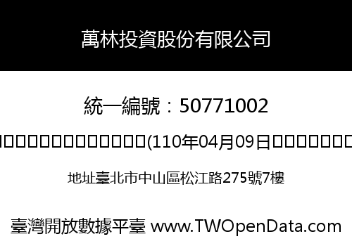 萬林投資股份有限公司