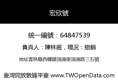 宏欣號