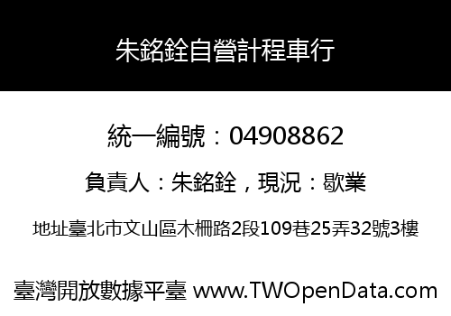 朱銘銓自營計程車行