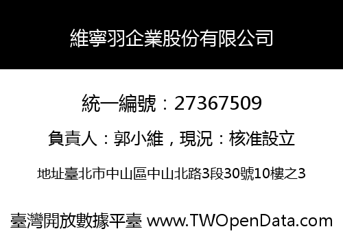 維寧羽企業股份有限公司
