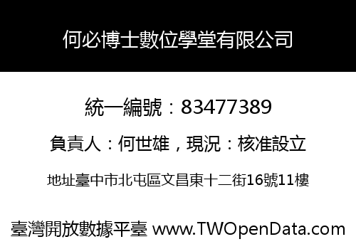何必博士數位學堂有限公司