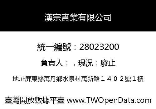 漢宗實業有限公司