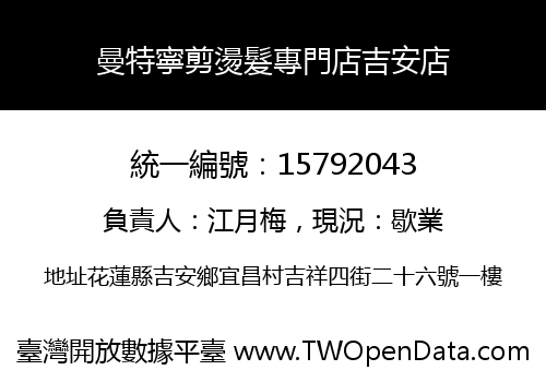 曼特寧剪燙髮專門店吉安店