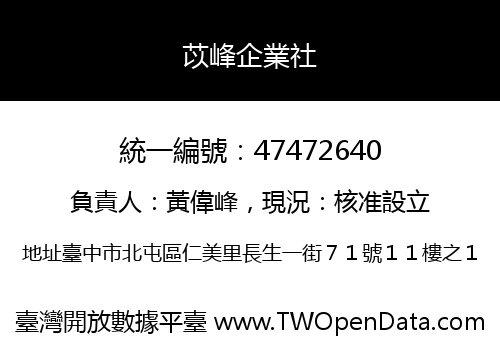 苡峰企業社