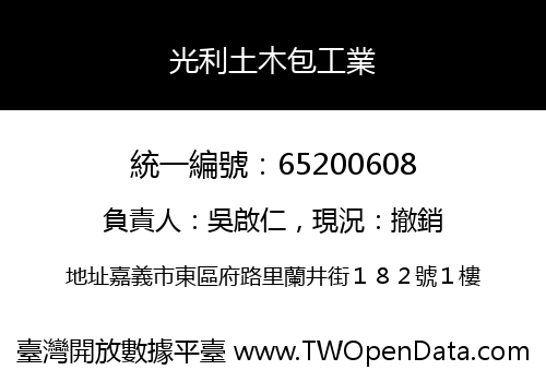 光利土木包工業