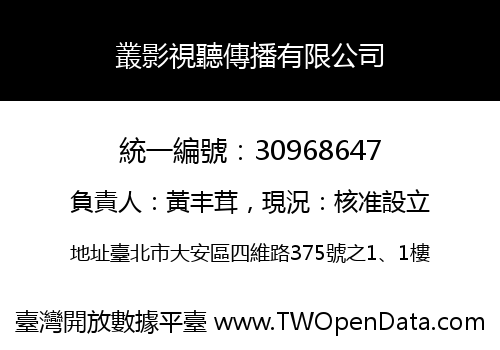 叢影視聽傳播有限公司