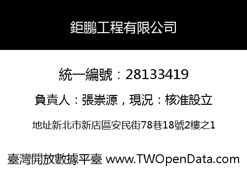 鉅鵬工程有限公司