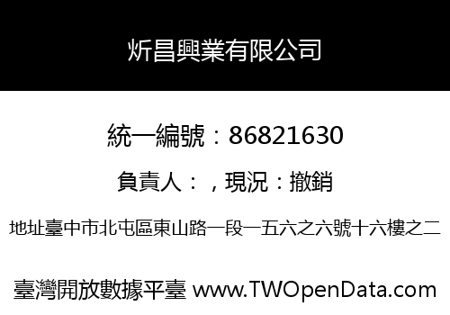炘昌興業有限公司