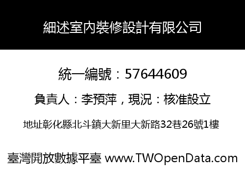 細述室內裝修設計有限公司