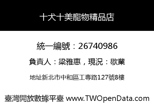 十犬十美寵物精品店