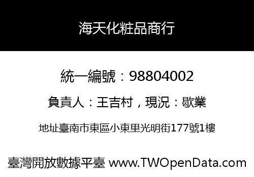 海天化粧品商行