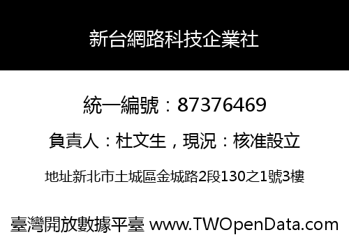 新台網路科技企業社