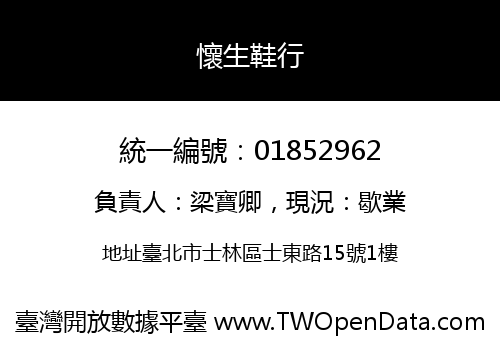懷生鞋行