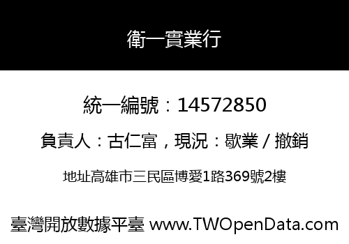 衛一實業行