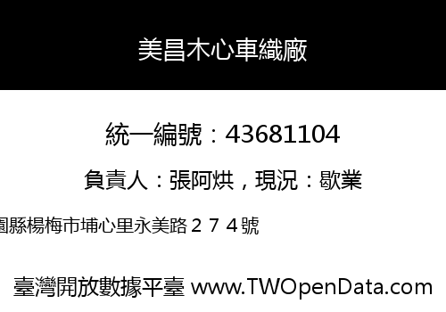 美昌木心車織廠