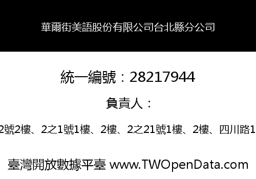 華爾街美語股份有限公司台北縣分公司