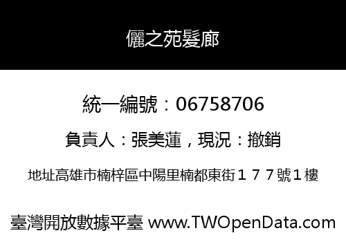 儷之苑髮廊