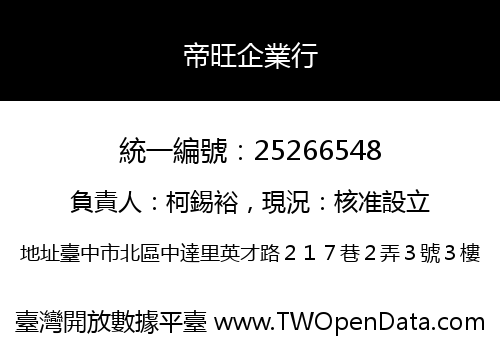 帝旺企業行