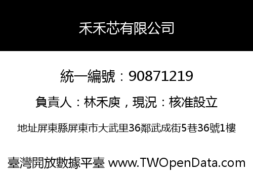 禾禾芯有限公司