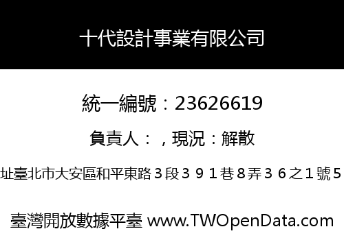 十代設計事業有限公司