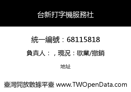 台新打字機服務社