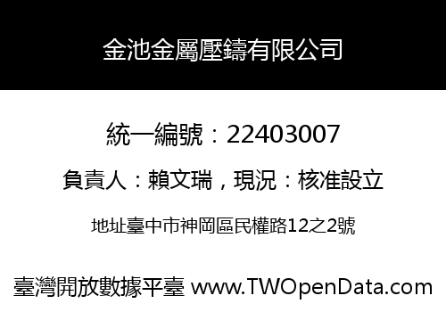 金池金屬壓鑄有限公司