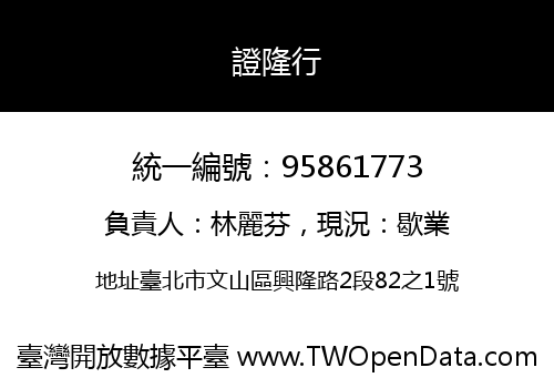 證隆行