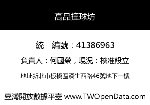 高品撞球坊