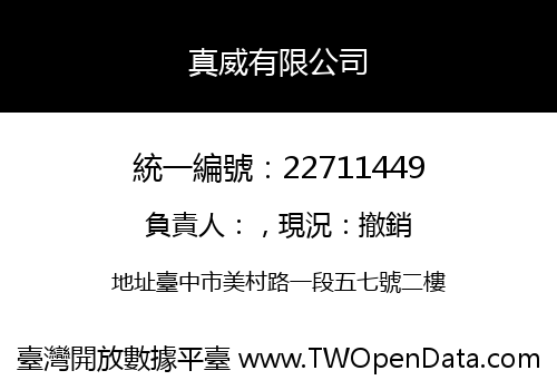 真威有限公司