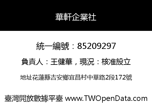 華軒企業社