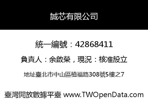 誠芯有限公司