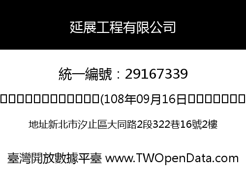 延展工程有限公司