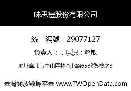 味思禮股份有限公司