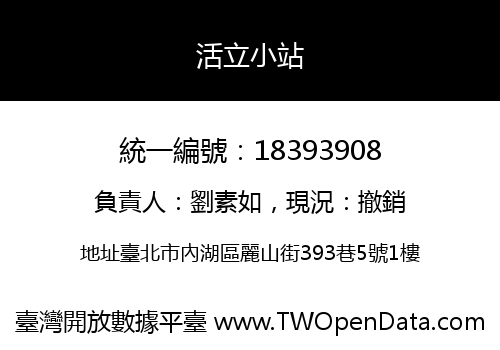 活立小站