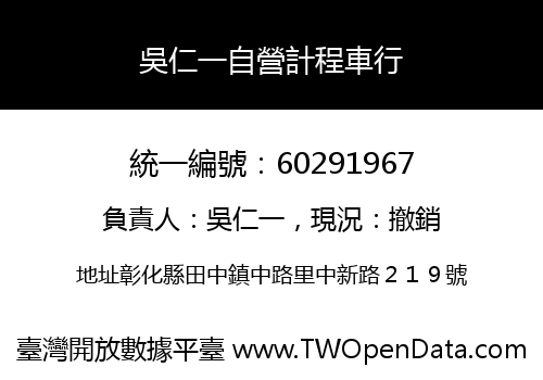 吳仁一自營計程車行