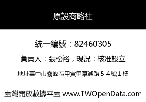 原設商略社
