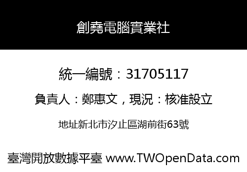 創堯電腦實業社