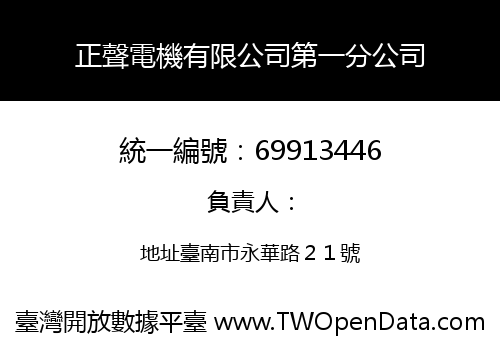 正聲電機有限公司第一分公司