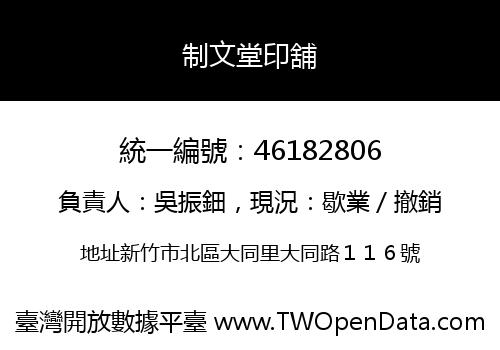 制文堂印舖