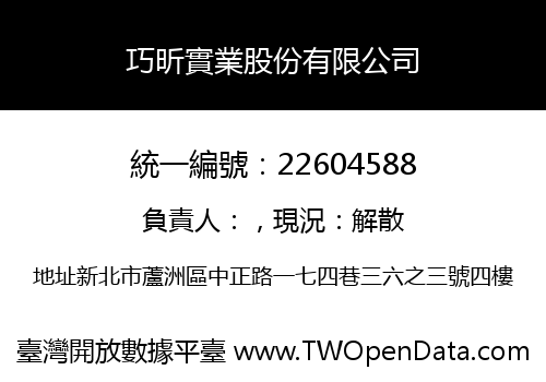 巧昕實業股份有限公司