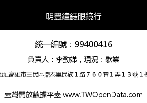 明豊鐘錶眼鏡行