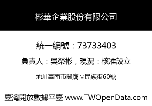 彬華企業股份有限公司