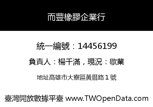 而豐橡膠企業行