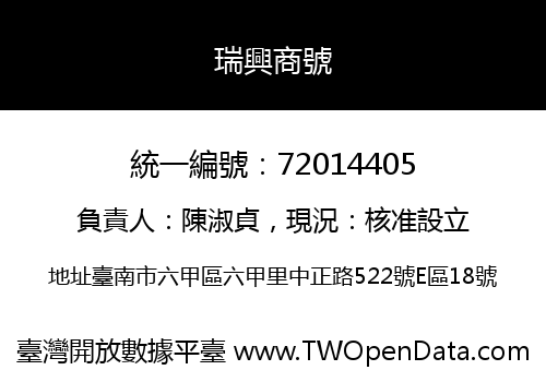 瑞興商號