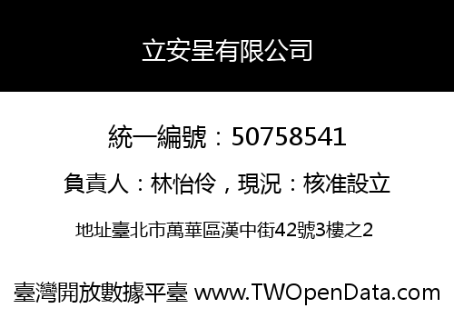 立安呈有限公司