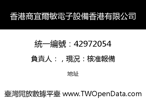 香港商宜爾敏電子設備香港有限公司