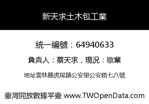 新天求土木包工業