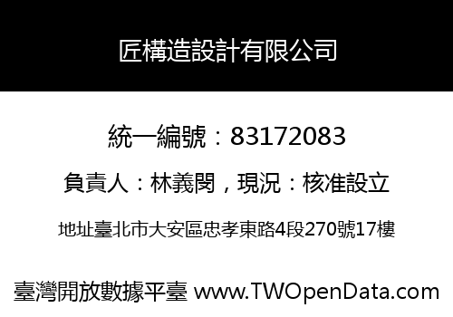 匠構造設計有限公司