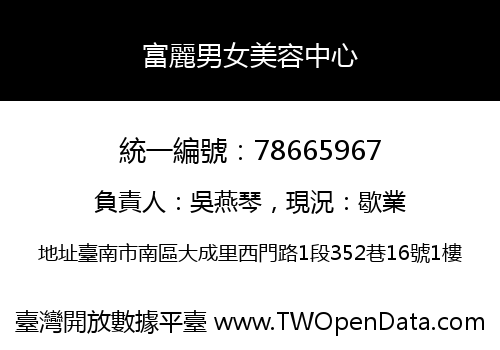 富麗男女美容中心